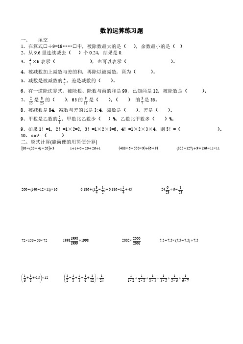 苏教版六年级数学《数的运算》总复习练习题