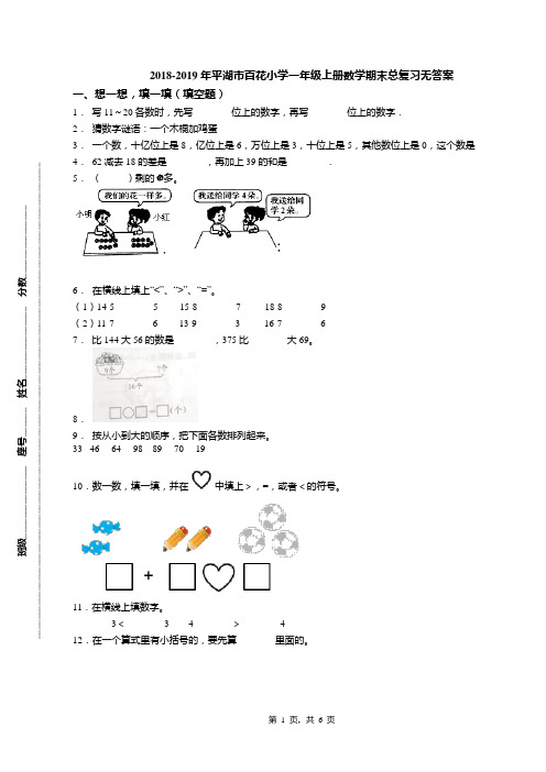 2018-2019年平湖市百花小学一年级上册数学期末总复习无答案