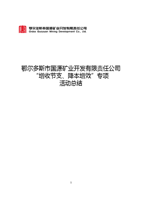 煤矿“增收节支、降本增效”专项活动总结