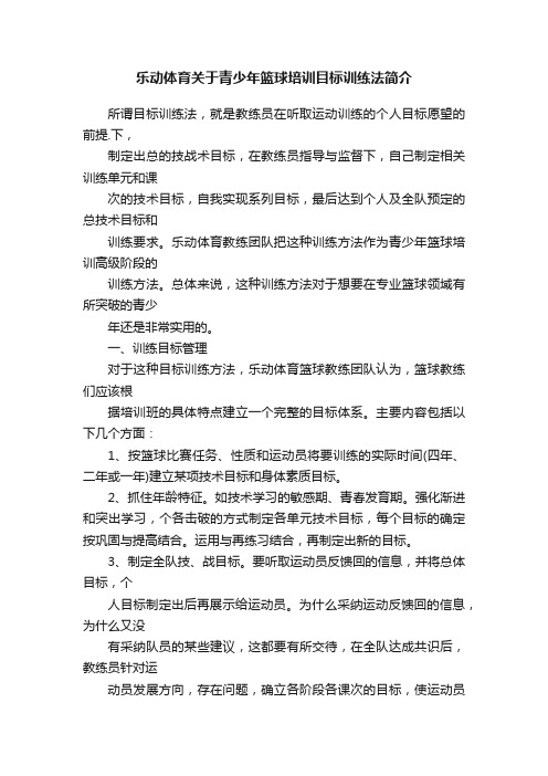 乐动体育关于青少年篮球培训目标训练法简介