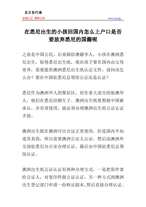 在悉尼出生的小孩回国内怎么上户口是否要放弃悉尼的国籍呢