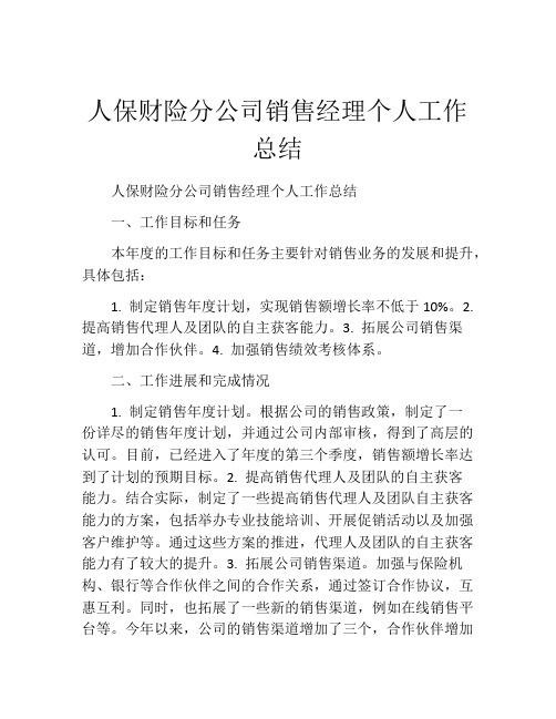 人保财险分公司销售经理个人工作总结