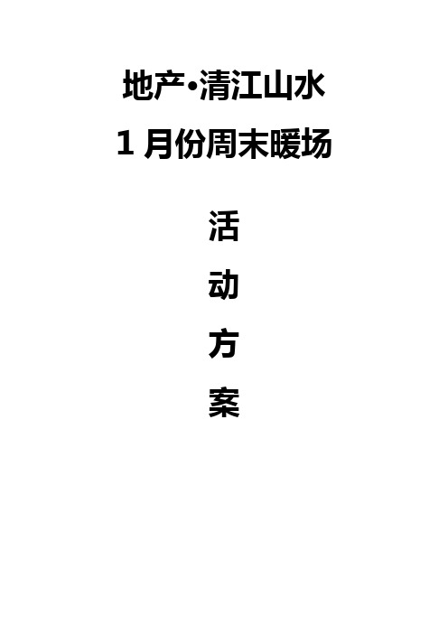 房地产营销中心1月份主题暖场活动方案