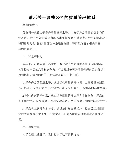 请示关于调整公司的质量管理体系