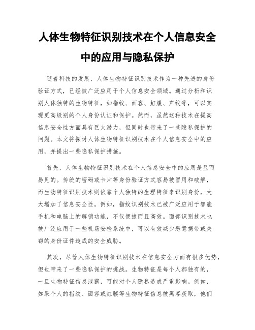 人体生物特征识别技术在个人信息安全中的应用与隐私保护