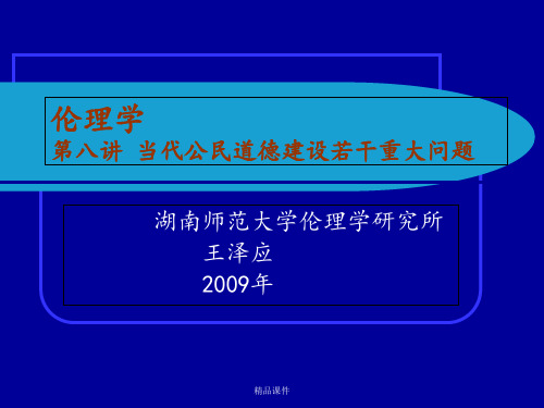 伦理学_王泽应_第八讲当代公民道德建设若干重大问题