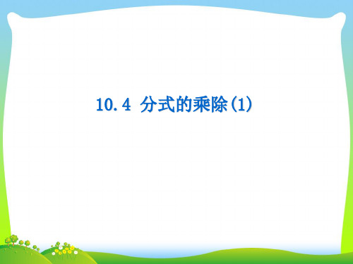 苏科版八年级数学下册第十章《分式的乘除(1)》公开课课件