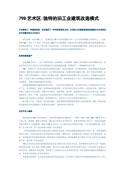 北京798独特旧工业建筑改造模式