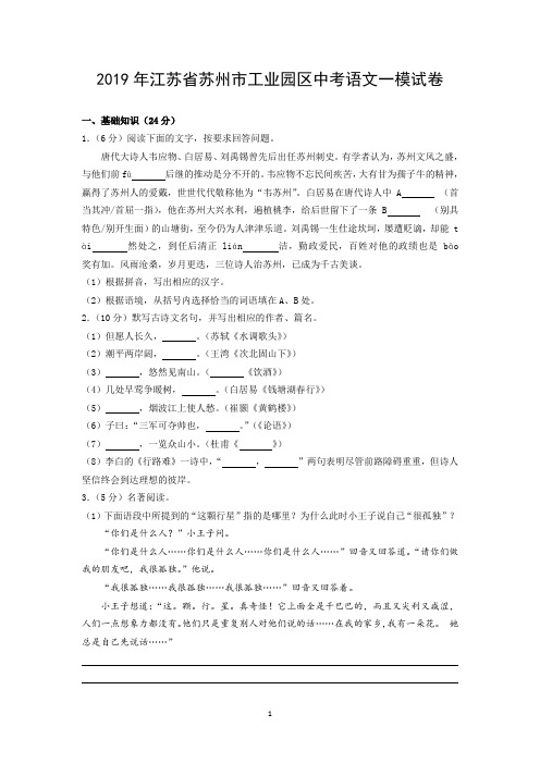 2019年江苏省苏州市工业园区中考语文一模试卷