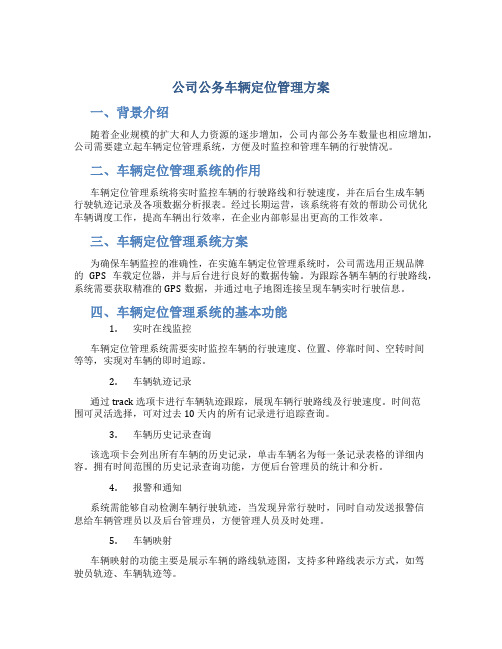 公司公务车辆定位管理方案