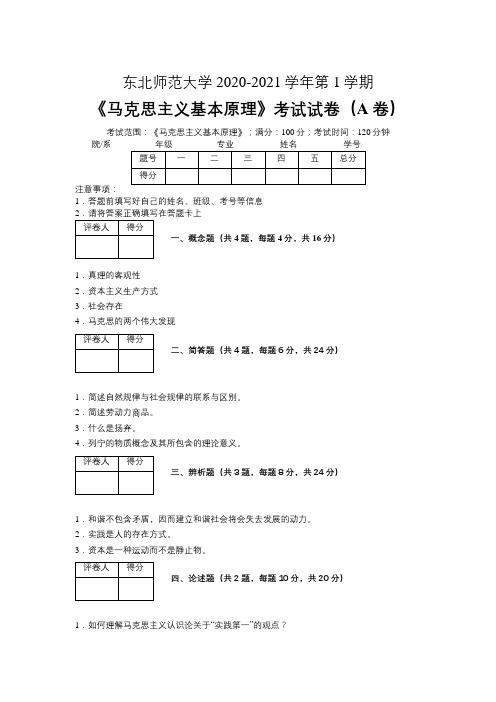 东北师范大学2020—2021学年第1学期《马克思主义基本原理》期末考试试卷(附标准答案)