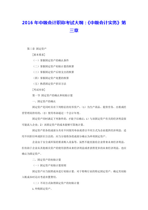 2016年中级会计职称考试大纲:《中级会计实务》第三章