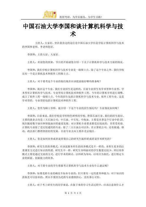 中国石油大学李国和谈计算机科学与技术