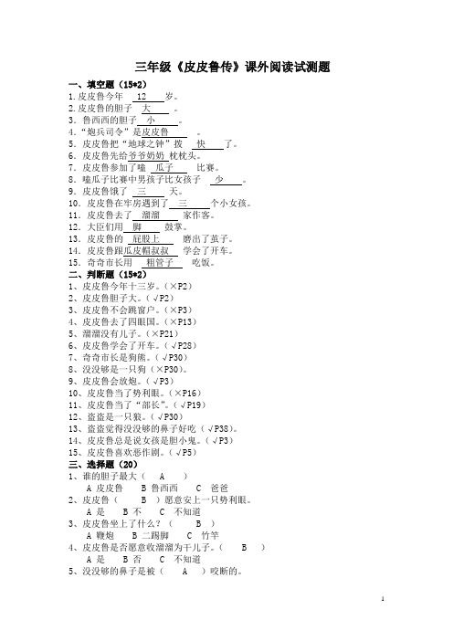 (完整)三年级皮皮鲁传试题答案