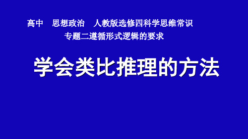 高中政治人教版选修四科学思维常识专题2.8 学会类比推理的方法 课件(共27张PPT)