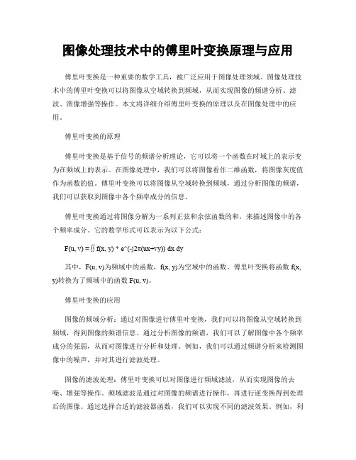 图像处理技术中的傅里叶变换原理与应用