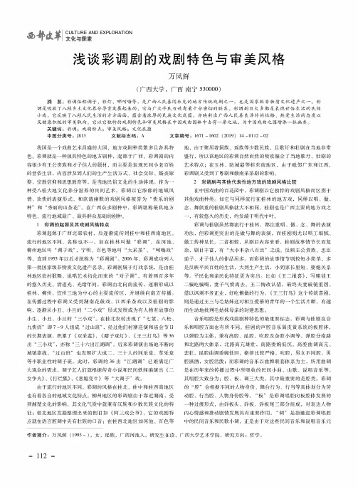 浅谈彩调剧的戏剧特色与审美风格