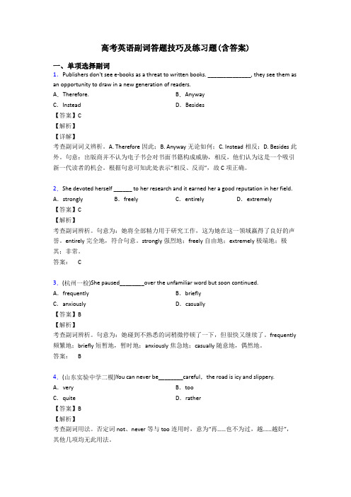 高考英语副词答题技巧及练习题(含答案)