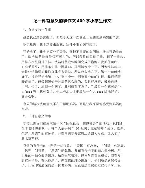 记一件有意义的事作文400字小学生作文