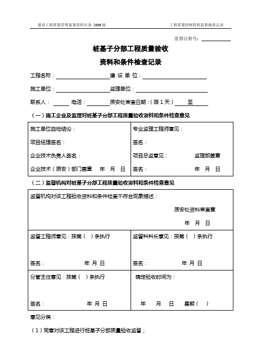 桩基子分部工程质量验收资料和条件检查记录