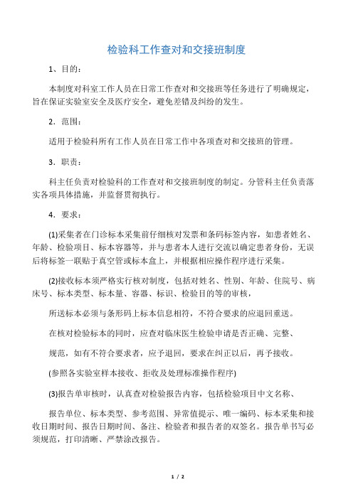 检验科工作查对和交接班制度