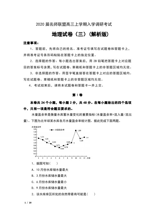 2020届名师联盟高三上学期入学调研考试地理试卷(三)及解析