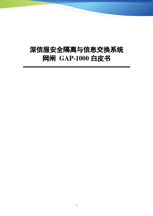 安全隔离与信息交换系统网闸GAP解决方案