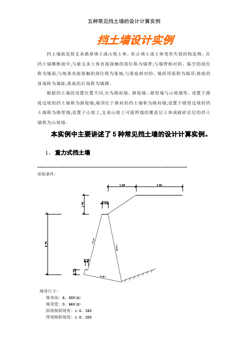 五种常见挡土墙的设计计算实例