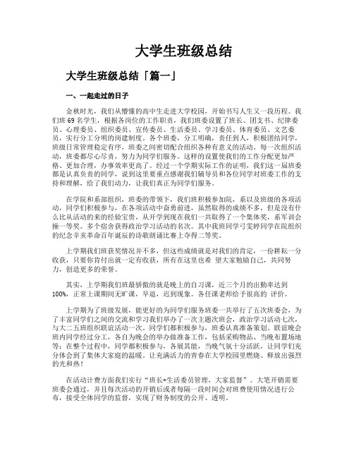 大学生班级总结