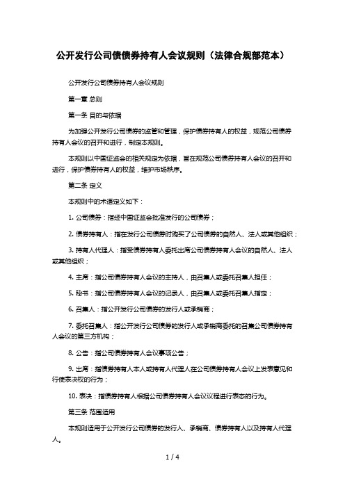 公开发行公司债债券持有人会议规则(法律合规部范本)