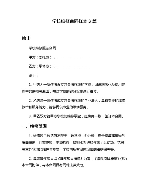 学校维修合同样本3篇