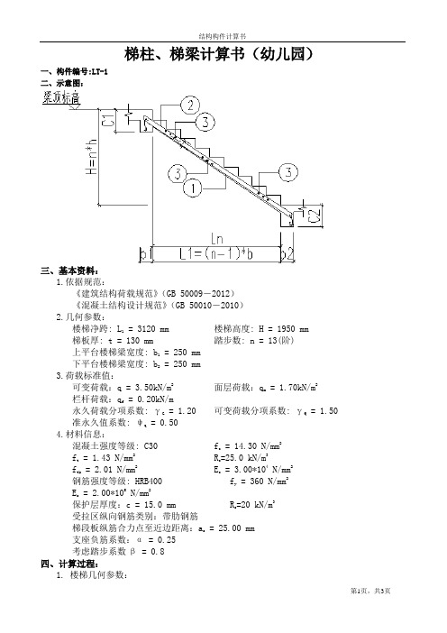 梯柱、梯梁计算书(幼儿园)