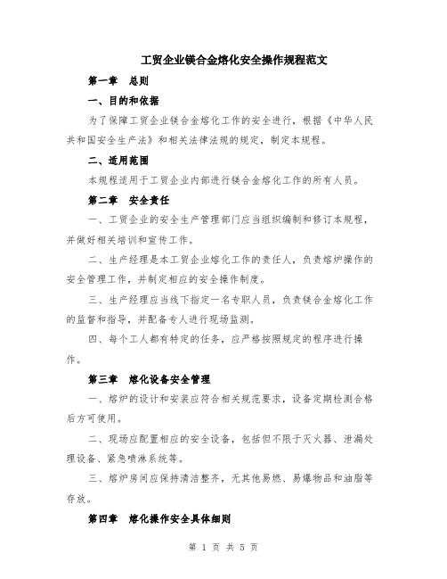 工贸企业镁合金熔化安全操作规程范文（二篇）