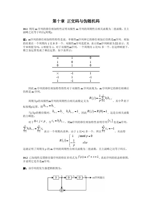 北京邮电大学通信原理课件  第10章 正交码与伪随机码