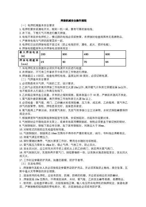 焊接机械安全操作规程