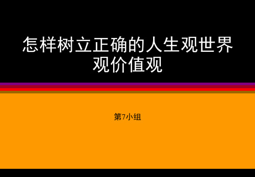 怎样树立正确的人生观世界观价值观 ppt课件