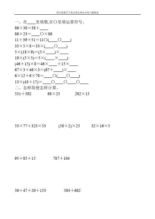 四年级数学下册运算定律综合练习题精选96