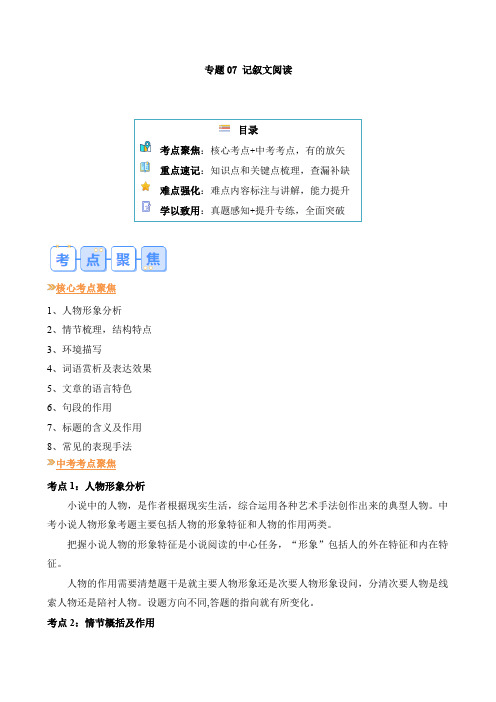 专题07 记叙文阅读-【暑假自学课】2024年新九年级语文暑假提升精品讲义(统编版)(原卷版)