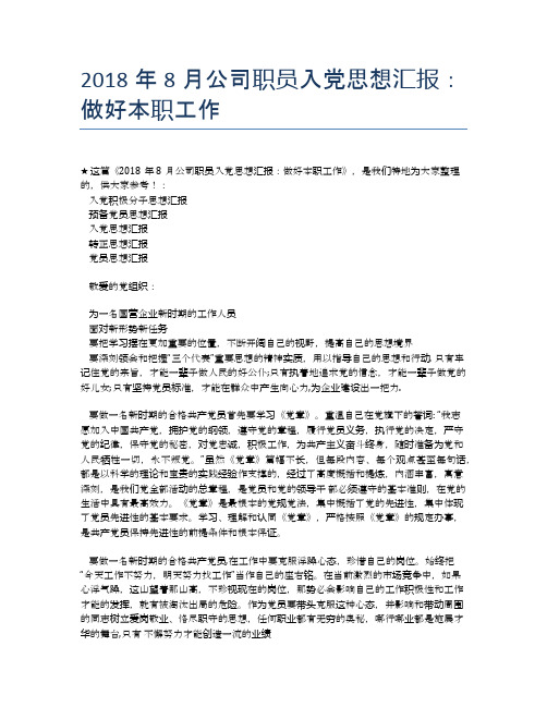 2018年8月公司职员入党思想汇报:做好本职工作