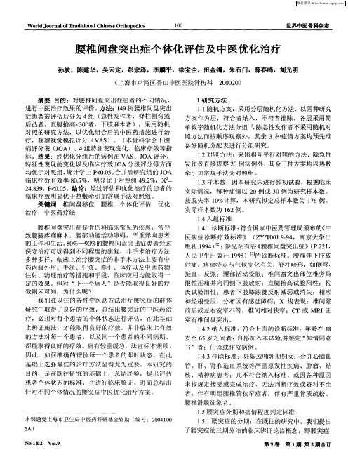 腰椎间盘突出症个体化评估及中医优化治疗