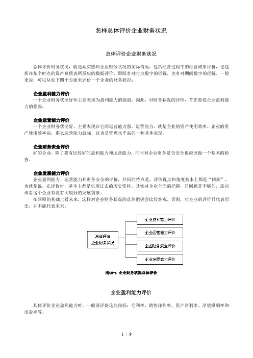 总体评价企业财务状况