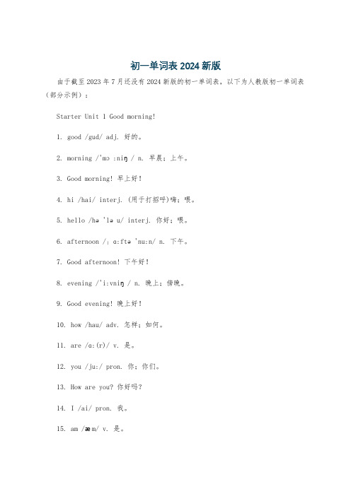 初一单词表2024新版