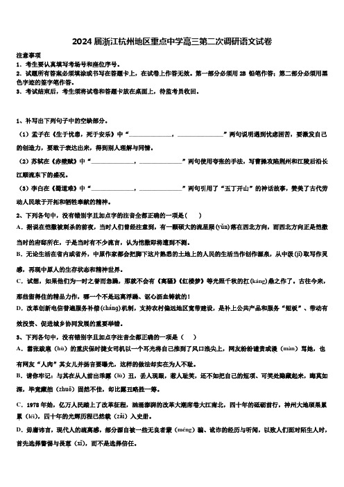 2024届浙江杭州地区重点中学高三第二次调研语文试卷含解析