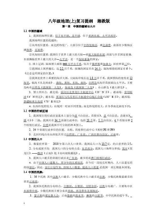 湘教版中考地理复习：八年级上册复习提纲