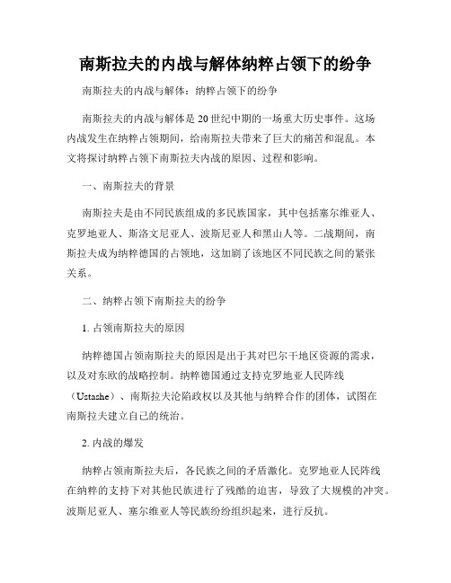 南斯拉夫的内战与解体纳粹占领下的纷争