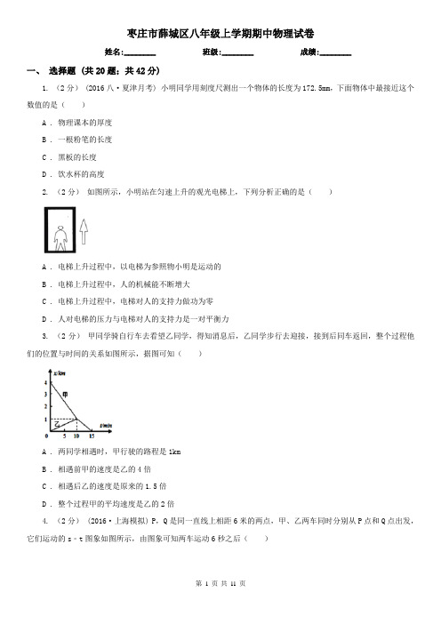 枣庄市薛城区八年级上学期期中物理试卷