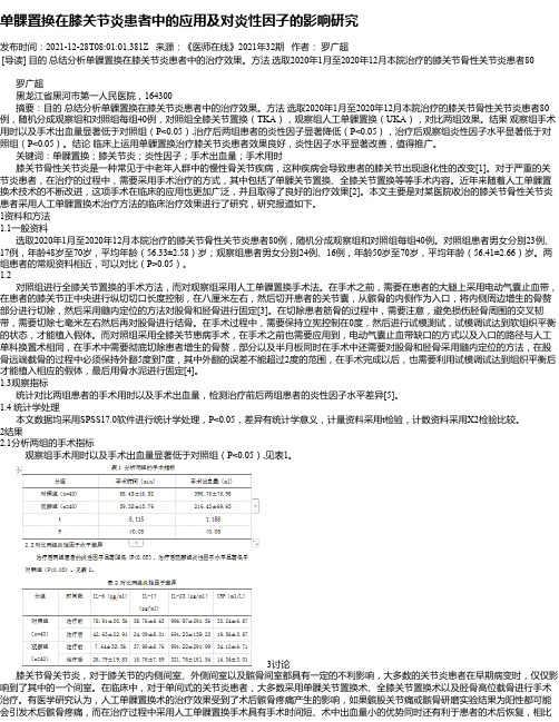 单髁置换在膝关节炎患者中的应用及对炎性因子的影响研究