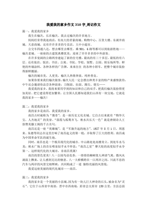 我爱我的家乡作文350字_周记作文