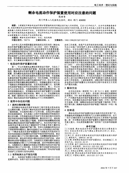 剩余电流动作保护装置使用时应注意的问题