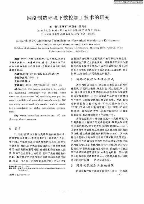 网络制造环境下数控加工技术的研究